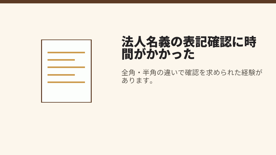 法人名義の表記確認に時間がかかった