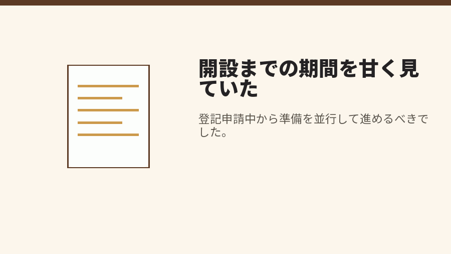 開設までの期間を甘く見ていた