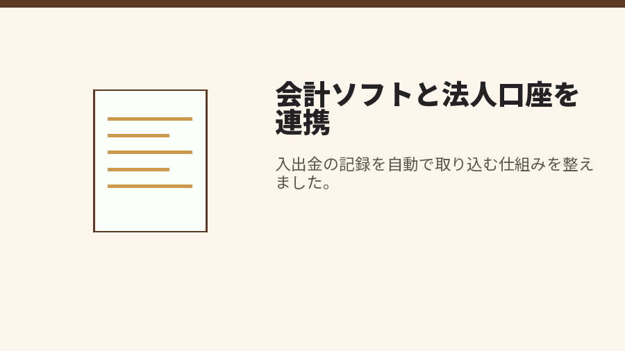 会計ソフトと法人口座を連携