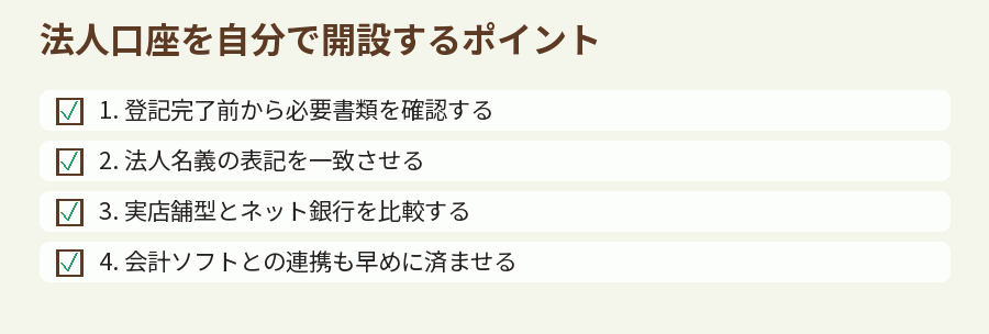 法人口座を自分で開設するポイント