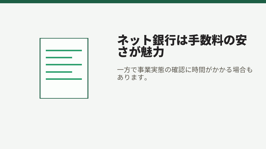ネット銀行は手数料の安さが魅力