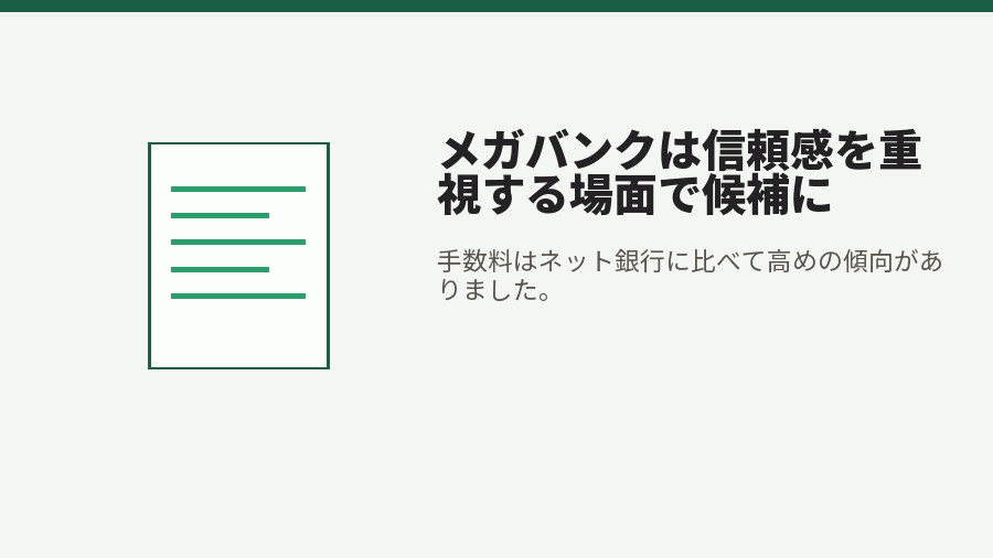 メガバンクは信頼感を重視する場面で候補に