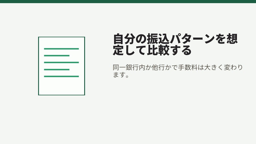 自分の振込パターンを想定して比較する