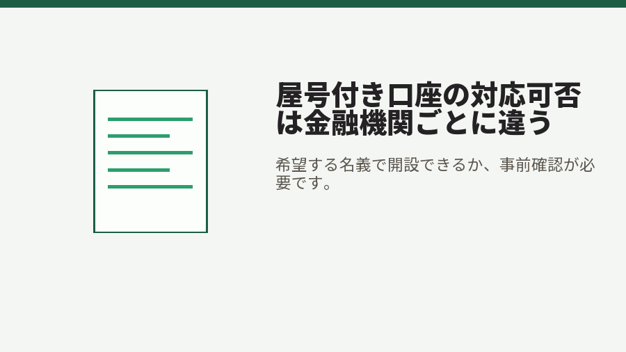 屋号付き口座の対応可否は金融機関ごとに違う