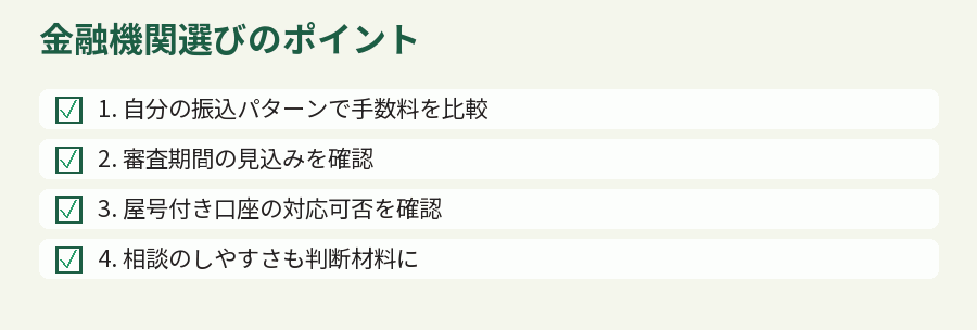 金融機関選びのポイント