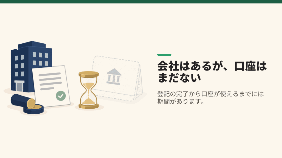 会社はあるが、口座はまだない