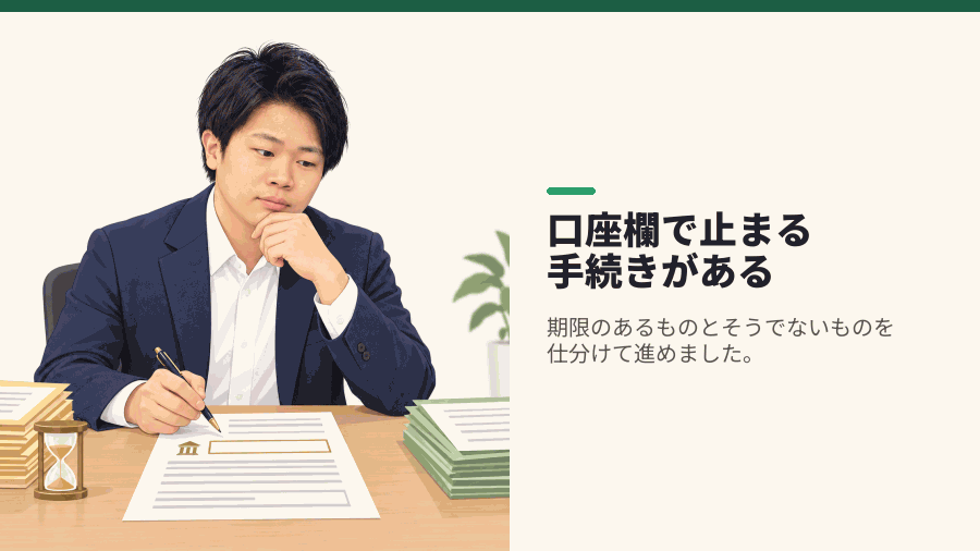 口座欄で止まる手続きがある