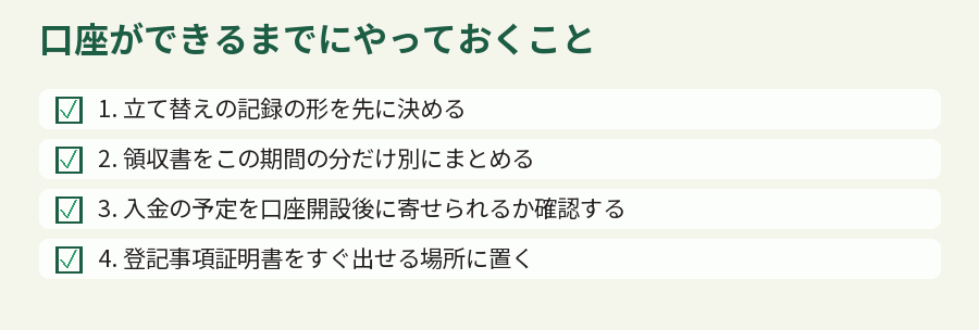 口座ができるまでにやっておくこと