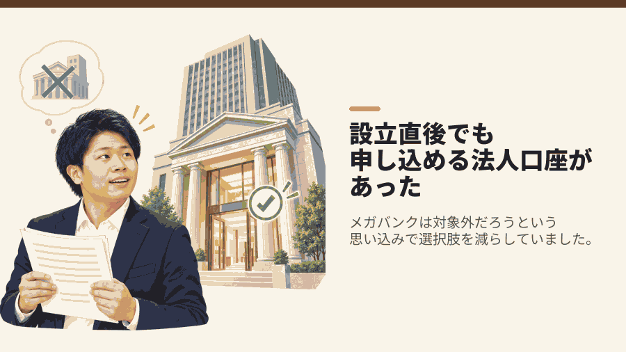 設立直後でも申し込める法人口座があった