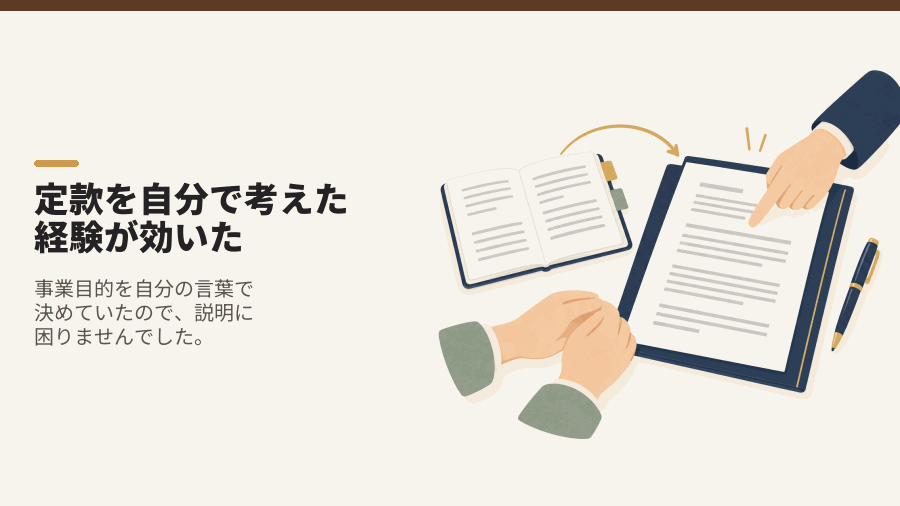 定款を自分で考えた経験が効いた