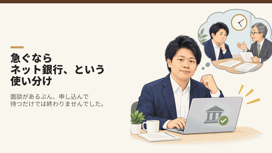 急ぐならネット銀行、という使い分け