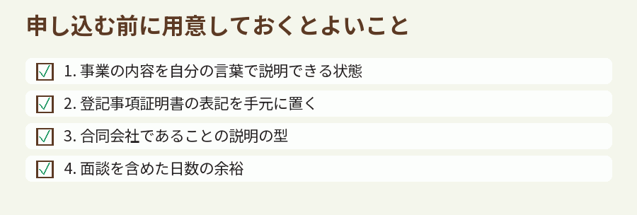 申し込む前に用意しておくとよいこと
