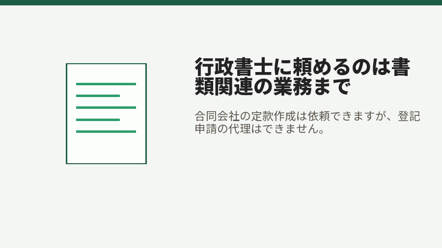 行政書士に頼めるのは書類関連の業務まで