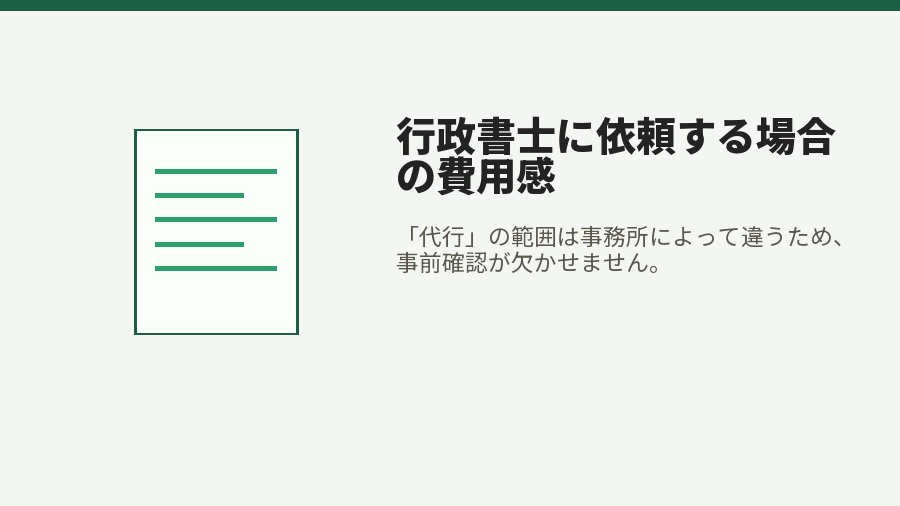 行政書士に依頼する場合の費用感
