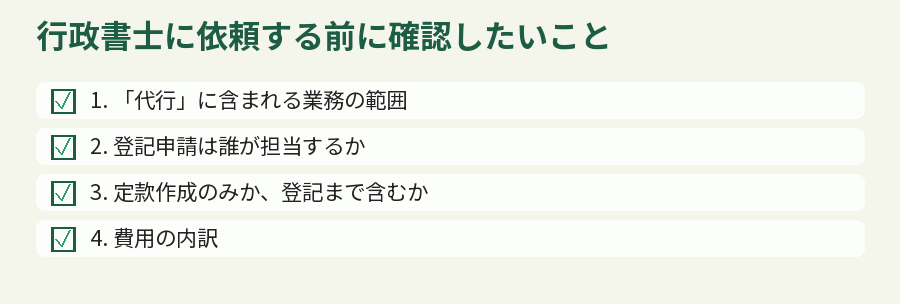 行政書士に依頼する前に確認したいこと