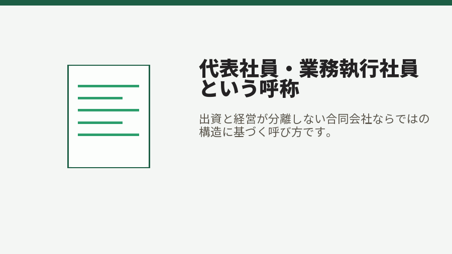 代表社員・業務執行社員という呼称