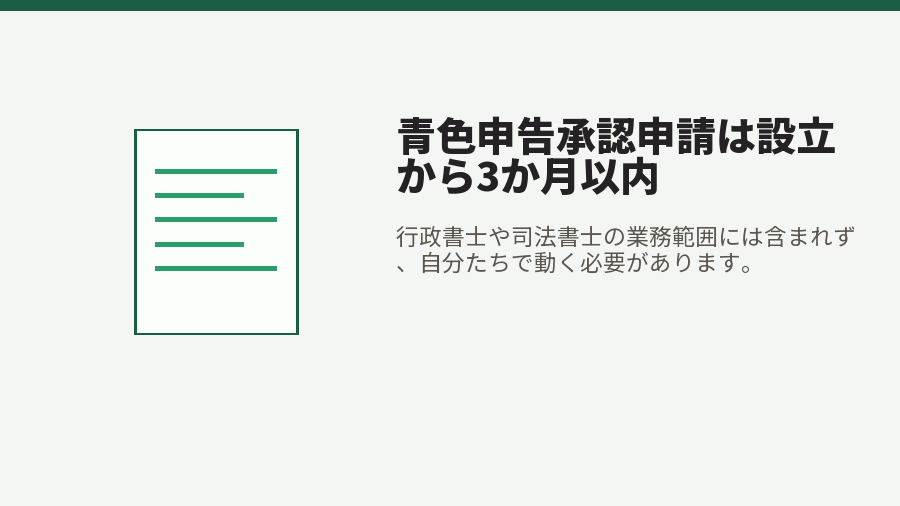 青色申告承認申請は設立から3か月以内