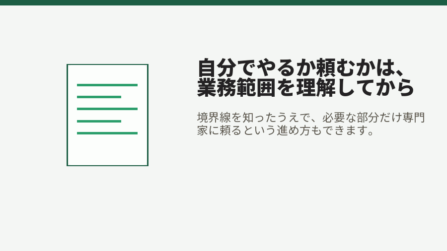 自分でやるか頼むかは、業務範囲を理解してから