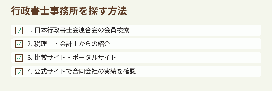行政書士事務所を探す方法