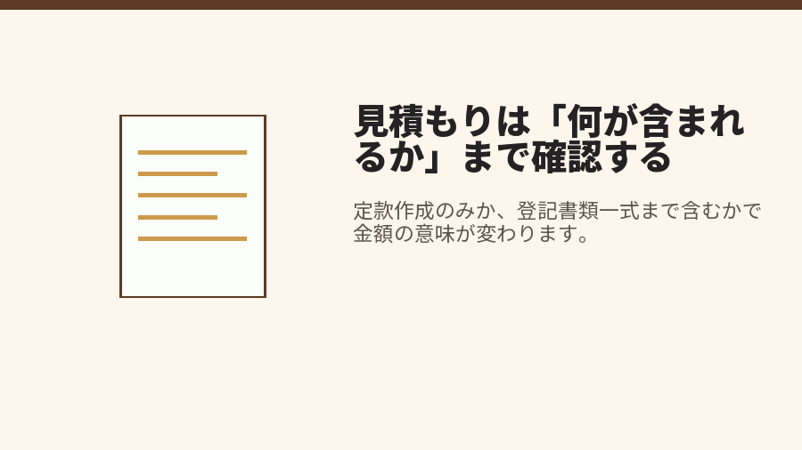 見積もりは「何が含まれるか」まで確認する