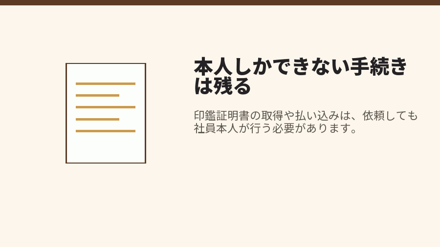 本人しかできない手続きは残る