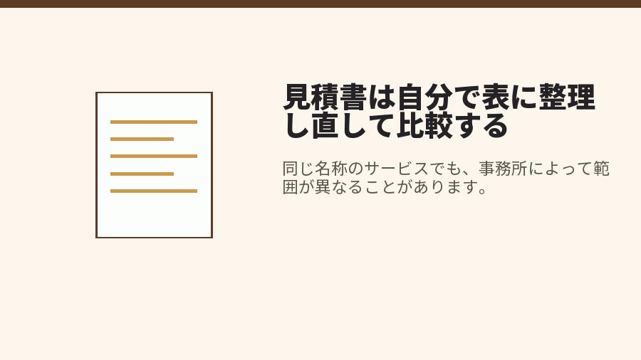 見積書は自分で表に整理し直して比較する
