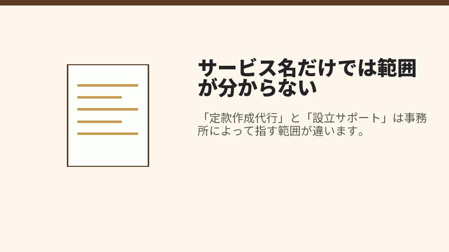 サービス名だけでは範囲が分からない