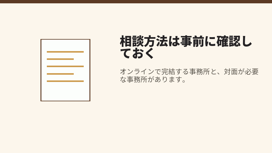 相談方法は事前に確認しておく