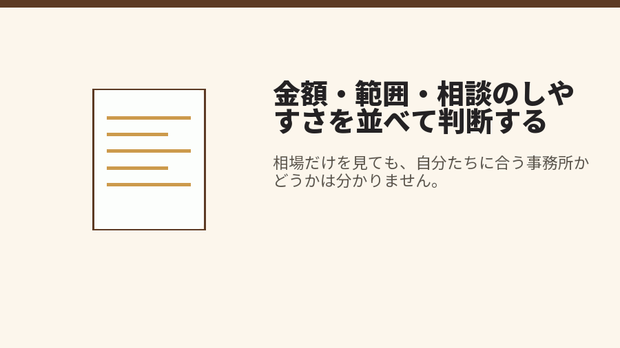 金額・範囲・相談のしやすさを並べて判断する