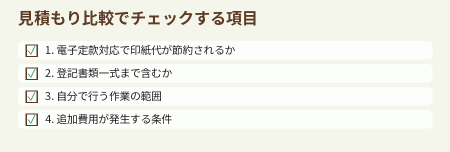 見積もり比較でチェックする項目