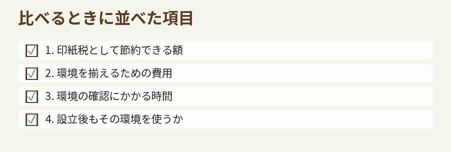 比べるときに並べた項目