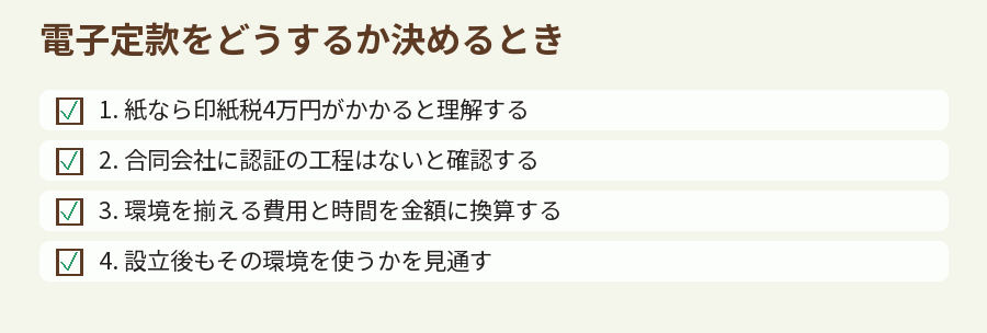 電子定款をどうするか決めるとき