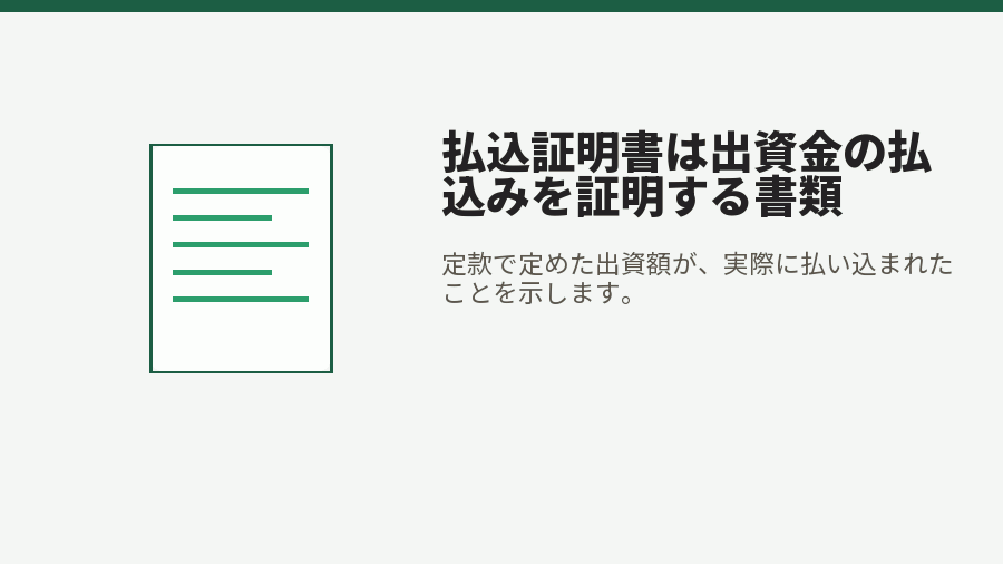 払込証明書は出資金の払込みを証明する書類