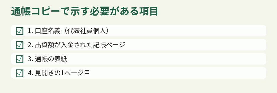 通帳コピーで示す必要がある項目