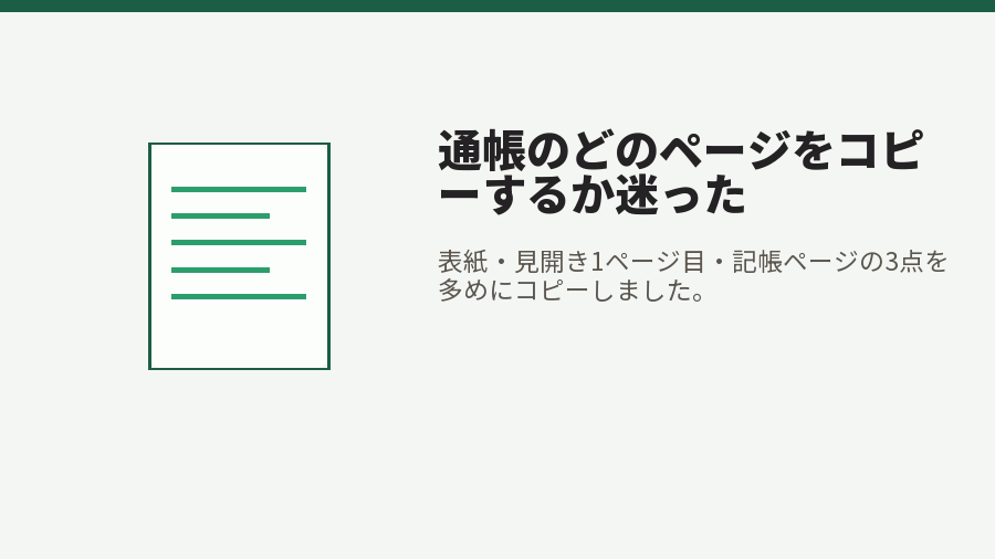 通帳のどのページをコピーするか迷った
