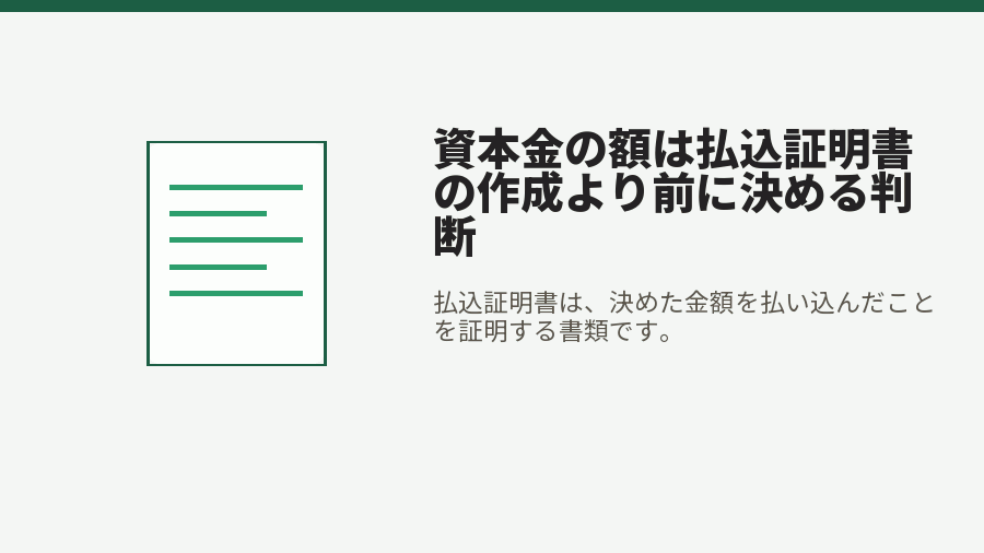 資本金の額は払込証明書の作成より前に決める判断