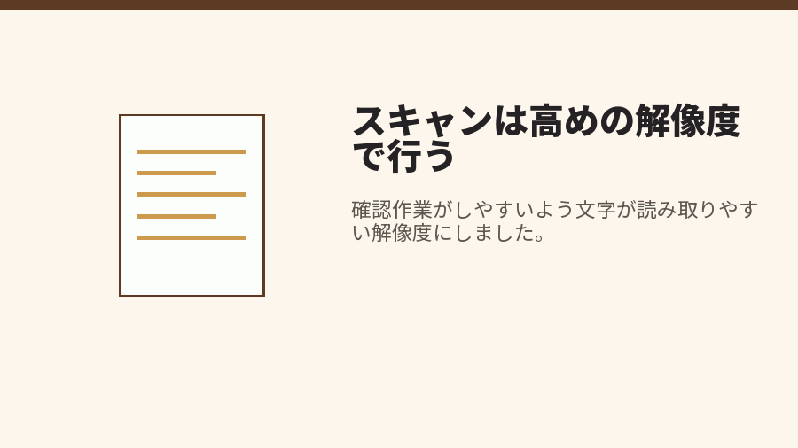 スキャンは高めの解像度で行う