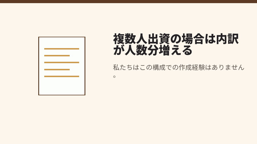 複数人出資の場合は内訳が人数分増える