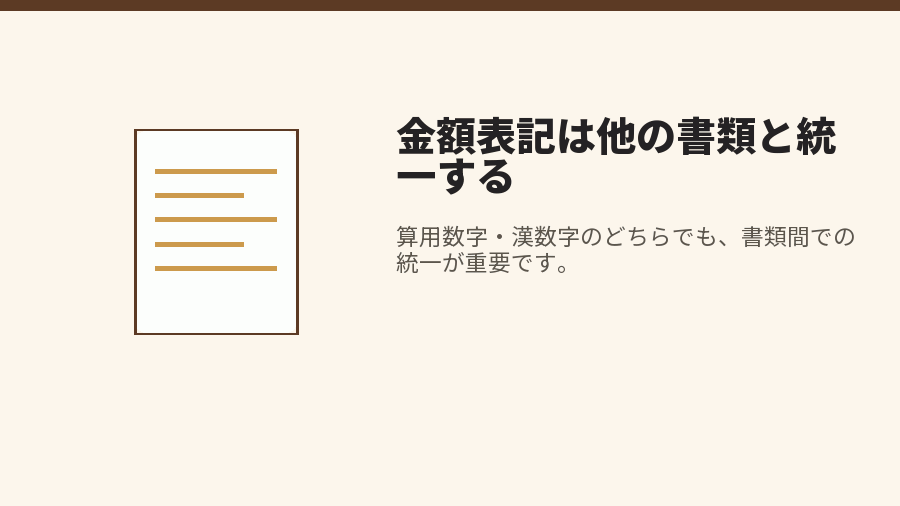 金額表記は他の書類と統一する