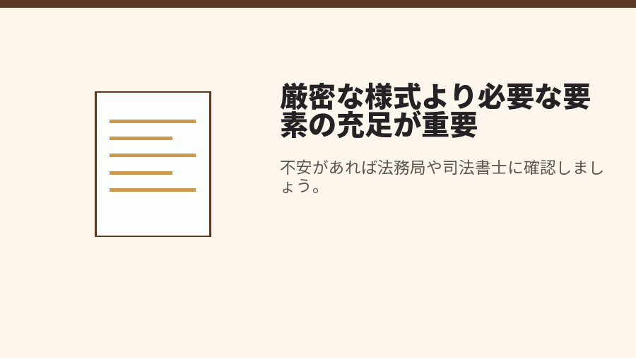 厳密な様式より必要な要素の充足が重要