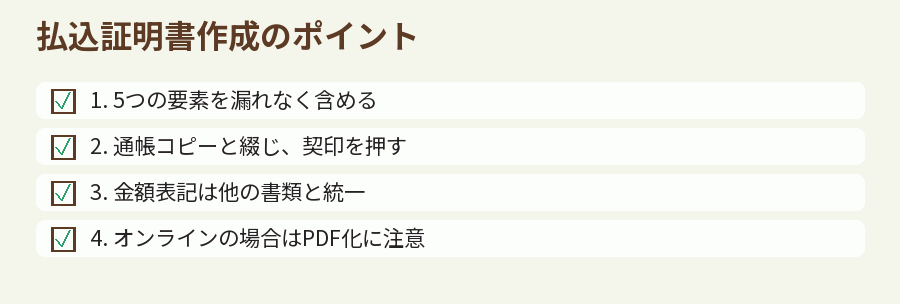 払込証明書作成のポイント