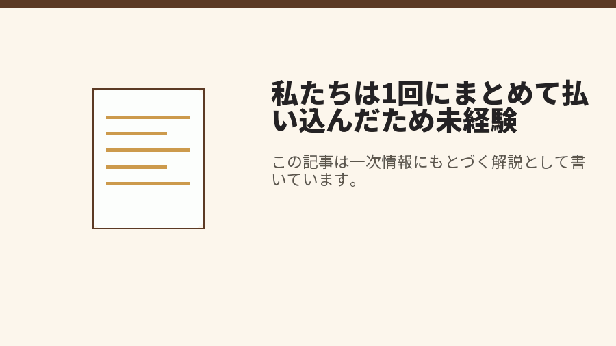 私たちは1回にまとめて払い込んだため未経験