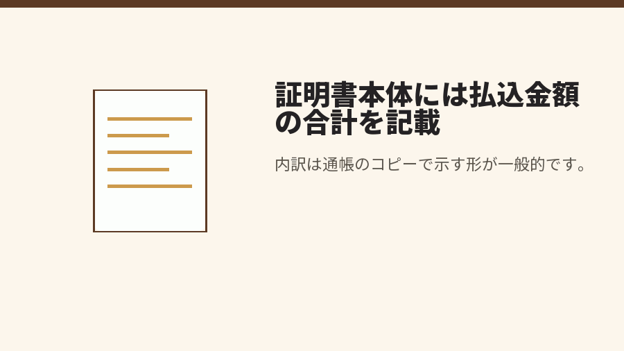 証明書本体には払込金額の合計を記載