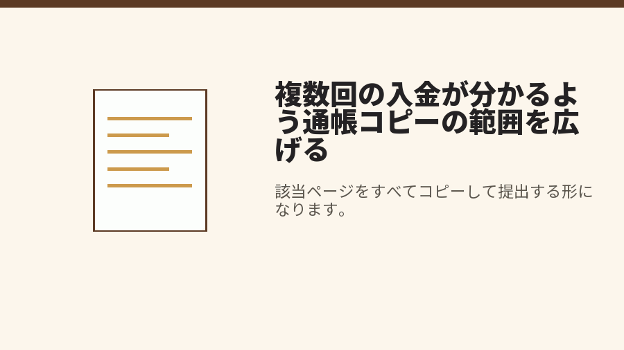 複数回の入金が分かるよう通帳コピーの範囲を広げる
