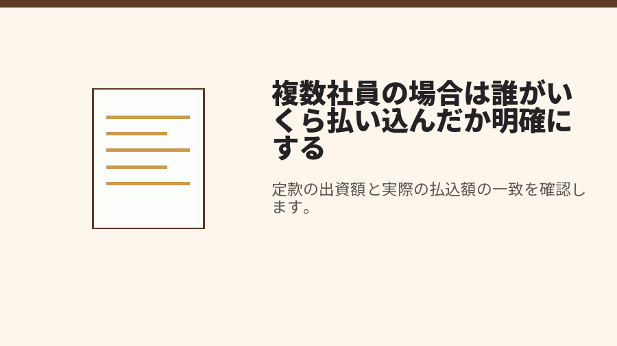 複数社員の場合は誰がいくら払い込んだか明確にする