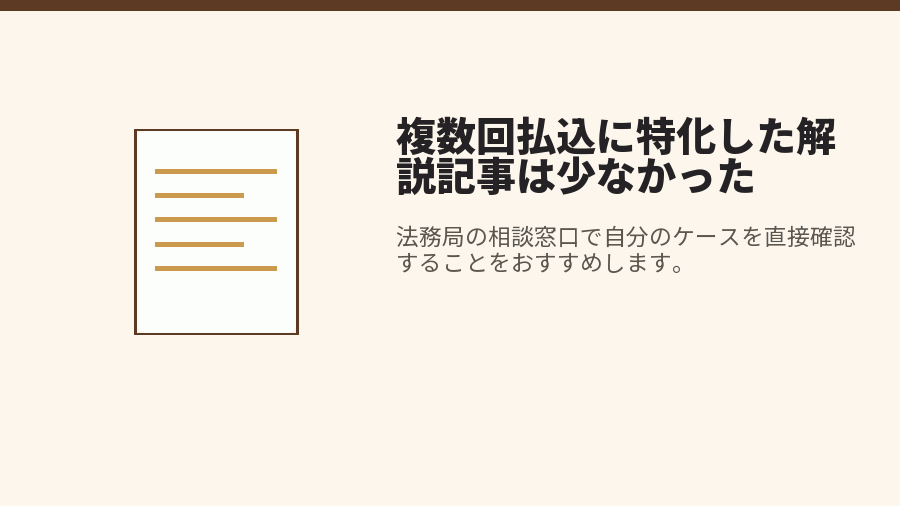 複数回払込に特化した解説記事は少なかった