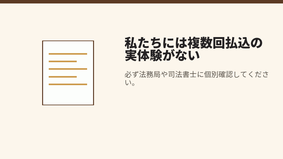 私たちには複数回払込の実体験がない