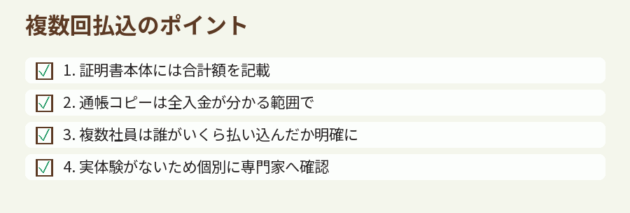 複数回払込のポイント