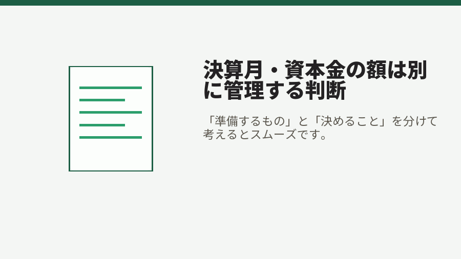 決算月・資本金の額は別に管理する判断