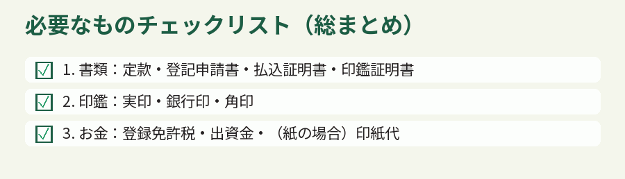 必要なものチェックリスト（総まとめ）